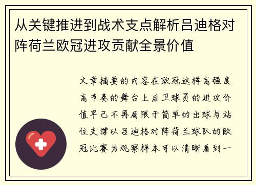 从关键推进到战术支点解析吕迪格对阵荷兰欧冠进攻贡献全景价值