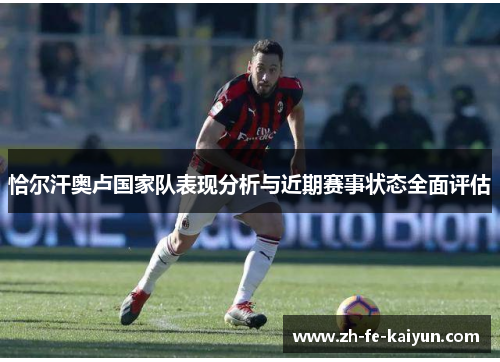 恰尔汗奥卢国家队表现分析与近期赛事状态全面评估