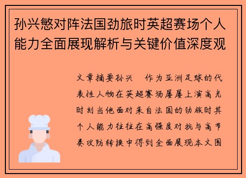 孙兴慜对阵法国劲旅时英超赛场个人能力全面展现解析与关键价值深度观察 孙兴慜对阵法国劲旅时英超赛场个人能力全面展现解析与关键价值深度观察
