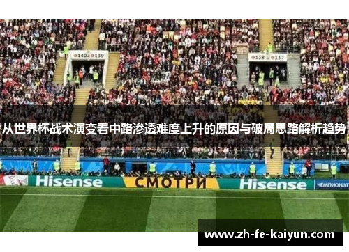 从世界杯战术演变看中路渗透难度上升的原因与破局思路解析趋势