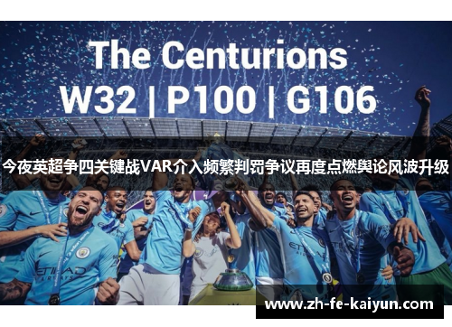 今夜英超争四关键战VAR介入频繁判罚争议再度点燃舆论风波升级 今夜英超争四关键战VAR介入频繁判罚争议再度点燃舆论风波升级