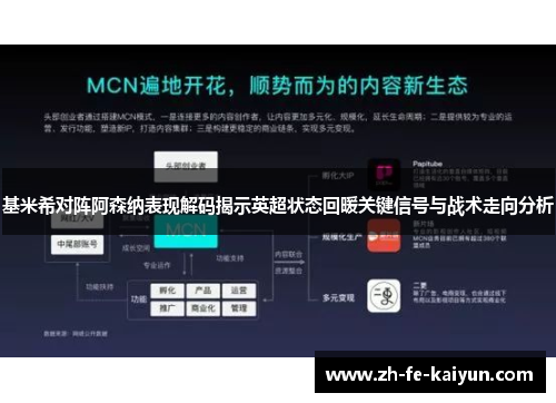基米希对阵阿森纳表现解码揭示英超状态回暖关键信号与战术走向分析 基米希对阵阿森纳表现解码揭示英超状态回暖关键信号与战术走向分析