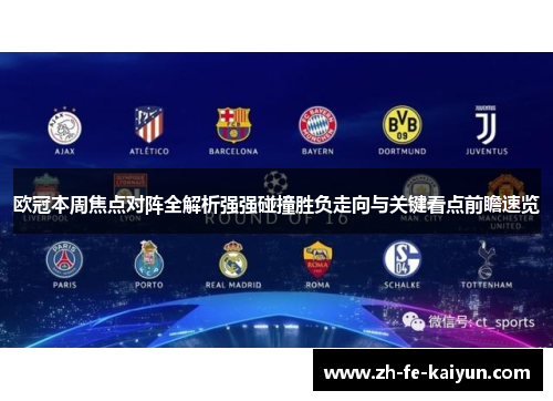 欧冠本周焦点对阵全解析强强碰撞胜负走向与关键看点前瞻速览