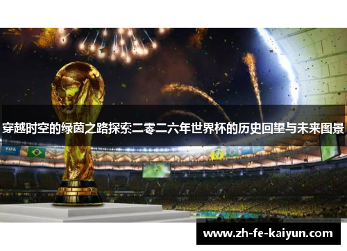 穿越时空的绿茵之路探索二零二六年世界杯的历史回望与未来图景