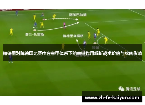 佩德里对阵德国比赛中在意甲体系下的关键作用解析战术价值与攻防影响