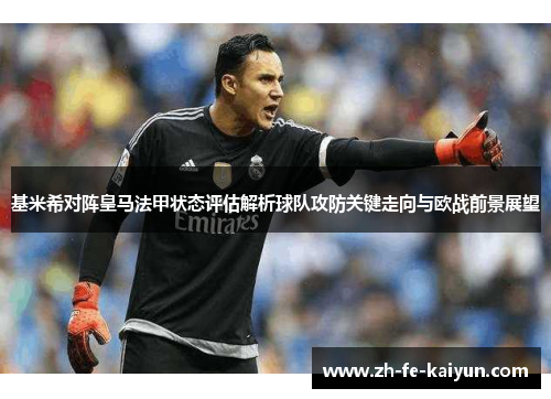 基米希对阵皇马法甲状态评估解析球队攻防关键走向与欧战前景展望 基米希对阵皇马法甲状态评估解析球队攻防关键走向与欧战前景展望