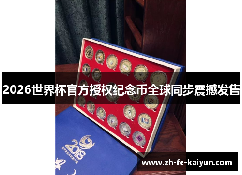 2026世界杯官方授权纪念币全球同步震撼发售