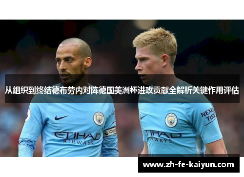 从组织到终结德布劳内对阵德国美洲杯进攻贡献全解析关键作用评估
