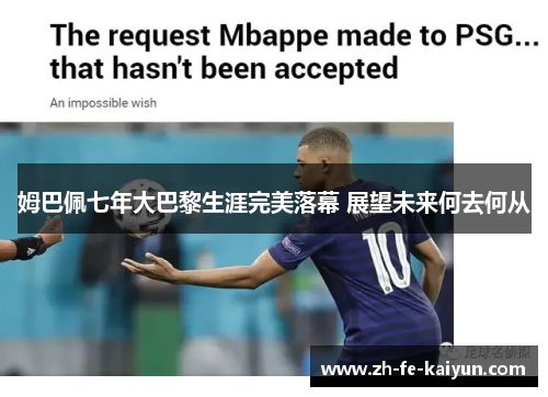 姆巴佩七年大巴黎生涯完美落幕 展望未来何去何从