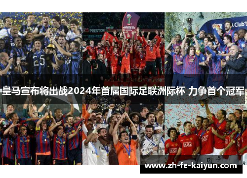 皇马宣布将出战2024年首届国际足联洲际杯 力争首个冠军