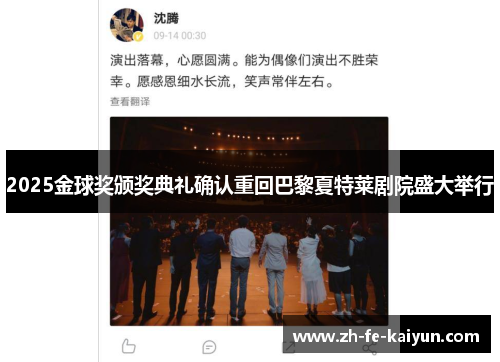 2025金球奖颁奖典礼确认重回巴黎夏特莱剧院盛大举行 2025金球奖颁奖典礼确认重回巴黎夏特莱剧院盛大举行