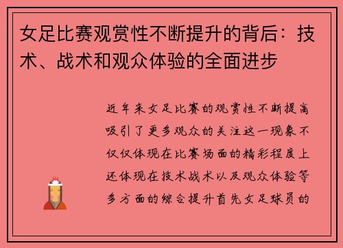 女足比赛观赏性不断提升的背后:技术、战术和观众体验的全面进步 女足比赛观赏性不断提升的背后:技术、战术和观众体验的全面进步