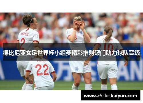 德比尼亚女足世界杯小组赛精彩推射破门助力球队晋级