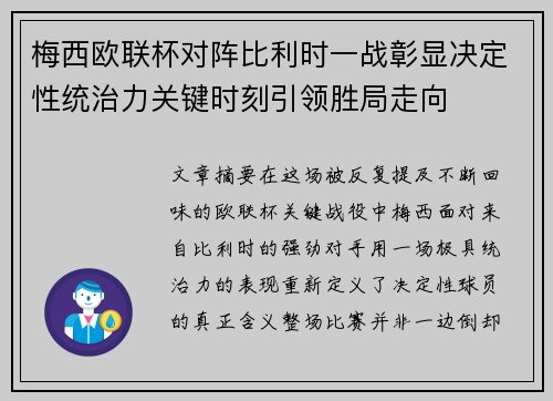 梅西欧联杯对阵比利时一战彰显决定性统治力关键时刻引领胜局走向