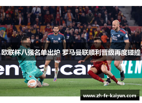 欧联杯八强名单出炉 罗马曼联顺利晋级再度碰撞