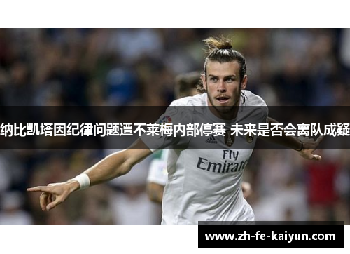 纳比凯塔因纪律问题遭不莱梅内部停赛 未来是否会离队成疑