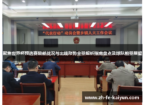 聚焦世界杯预选赛最新战况与出线形势全景解析指南盘点及球队前景展望