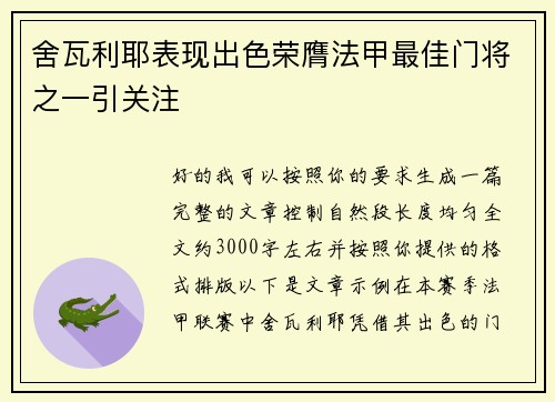 舍瓦利耶表现出色荣膺法甲最佳门将之一引关注