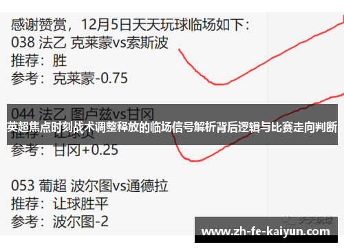 英超焦点时刻战术调整释放的临场信号解析背后逻辑与比赛走向判断