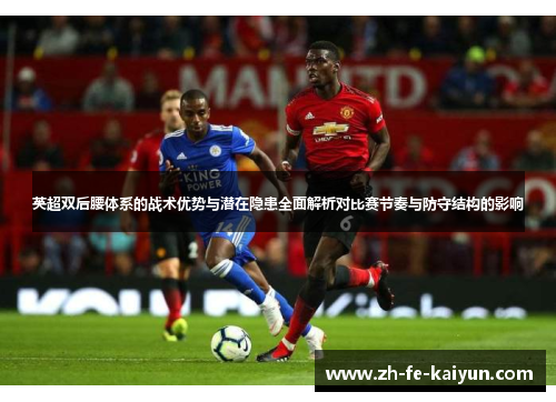 英超双后腰体系的战术优势与潜在隐患全面解析对比赛节奏与防守结构的影响