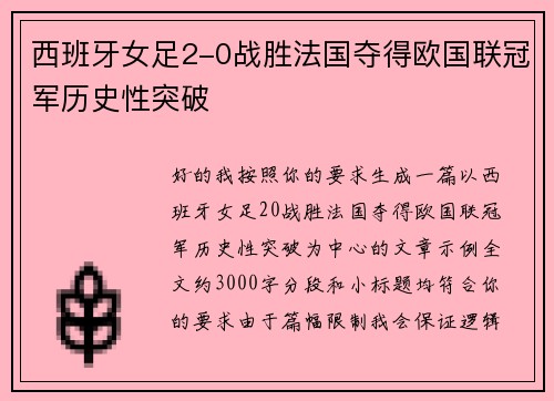 西班牙女足2-0战胜法国夺得欧国联冠军历史性突破