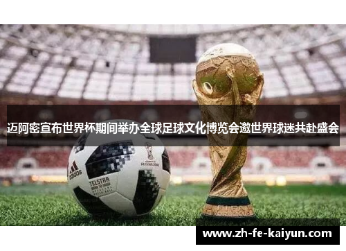 迈阿密宣布世界杯期间举办全球足球文化博览会邀世界球迷共赴盛会
