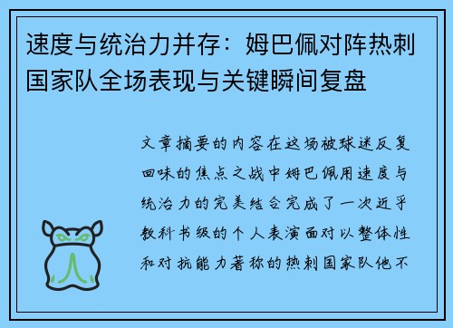 速度与统治力并存：姆巴佩对阵热刺国家队全场表现与关键瞬间复盘