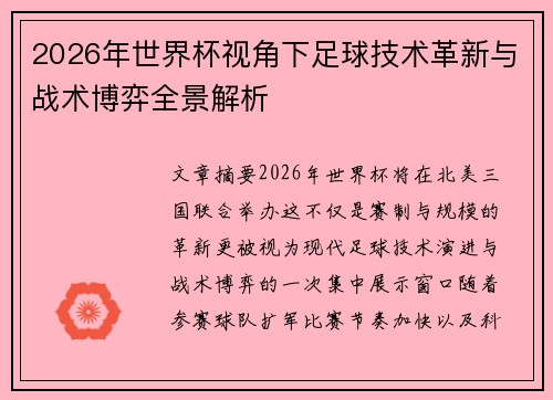2026年世界杯视角下足球技术革新与战术博弈全景解析