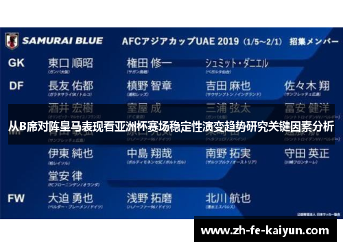 从B席对阵皇马表现看亚洲杯赛场稳定性演变趋势研究关键因素分析