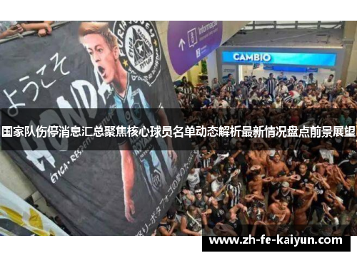 国家队伤停消息汇总聚焦核心球员名单动态解析最新情况盘点前景展望
