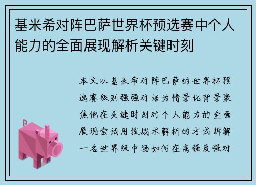 基米希对阵巴萨世界杯预选赛中个人能力的全面展现解析关键时刻
