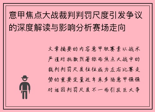 意甲焦点大战裁判判罚尺度引发争议的深度解读与影响分析赛场走向
