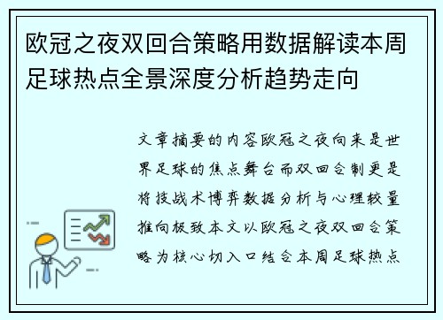 欧冠之夜双回合策略用数据解读本周足球热点全景深度分析趋势走向 欧冠之夜双回合策略用数据解读本周足球热点全景深度分析趋势走向