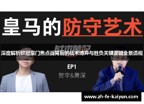 深度解析欧冠豪门焦点战背后的战术博弈与胜负关键逻辑全景透视 深度解析欧冠豪门焦点战背后的战术博弈与胜负关键逻辑全景透视