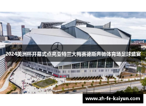 2024美洲杯开幕式点亮亚特兰大梅赛德斯奔驰体育场足球盛宴 2024美洲杯开幕式点亮亚特兰大梅赛德斯奔驰体育场足球盛宴