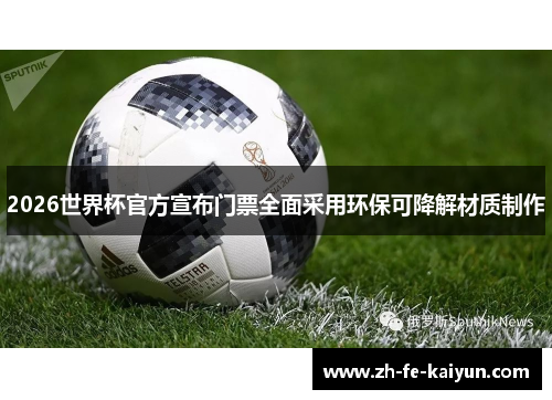 2026世界杯官方宣布门票全面采用环保可降解材质制作 2026世界杯官方宣布门票全面采用环保可降解材质制作