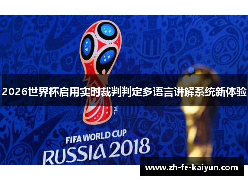 2026世界杯启用实时裁判判定多语言讲解系统新体验 2026世界杯启用实时裁判判定多语言讲解系统新体验
