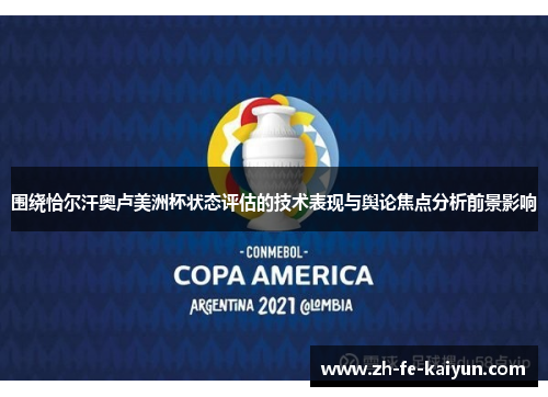 围绕恰尔汗奥卢美洲杯状态评估的技术表现与舆论焦点分析前景影响
