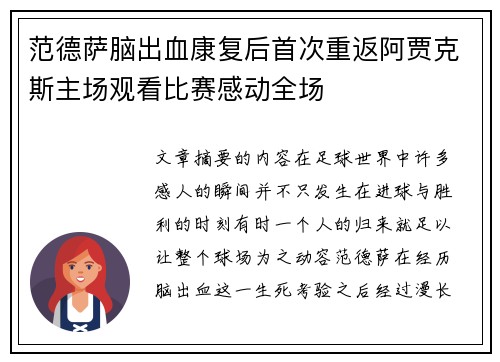 范德萨脑出血康复后首次重返阿贾克斯主场观看比赛感动全场