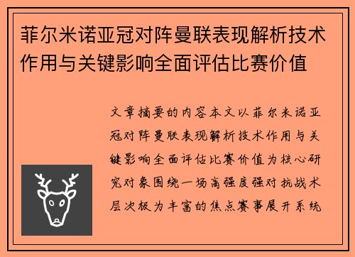 菲尔米诺亚冠对阵曼联表现解析技术作用与关键影响全面评估比赛价值 菲尔米诺亚冠对阵曼联表现解析技术作用与关键影响全面评估比赛价值