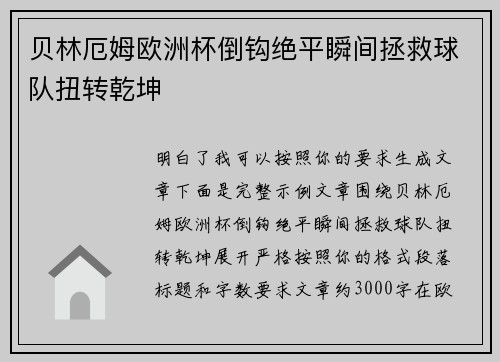 贝林厄姆欧洲杯倒钩绝平瞬间拯救球队扭转乾坤