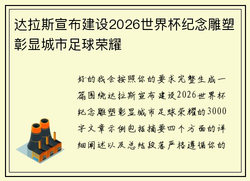 达拉斯宣布建设2026世界杯纪念雕塑彰显城市足球荣耀