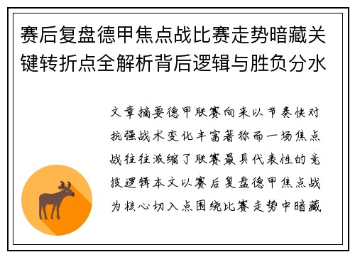 赛后复盘德甲焦点战比赛走势暗藏关键转折点全解析背后逻辑与胜负分水岭 赛后复盘德甲焦点战比赛走势暗藏关键转折点全解析背后逻辑与胜负分水岭