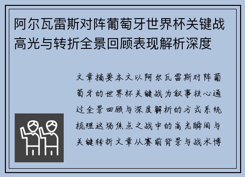 阿尔瓦雷斯对阵葡萄牙世界杯关键战高光与转折全景回顾表现解析深度