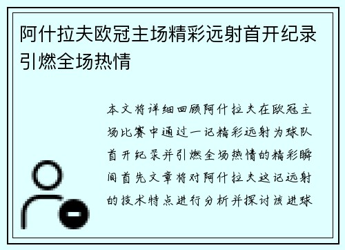 阿什拉夫欧冠主场精彩远射首开纪录引燃全场热情 阿什拉夫欧冠主场精彩远射首开纪录引燃全场热情