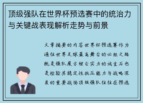 顶级强队在世界杯预选赛中的统治力与关键战表现解析走势与前景 顶级强队在世界杯预选赛中的统治力与关键战表现解析走势与前景