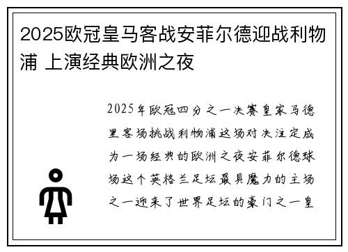 2025欧冠皇马客战安菲尔德迎战利物浦 上演经典欧洲之夜