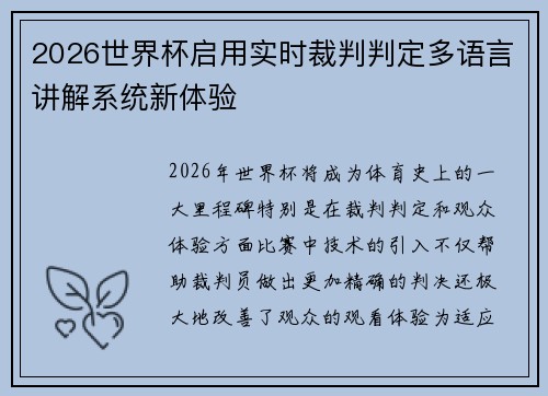 2026世界杯启用实时裁判判定多语言讲解系统新体验