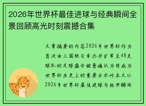 2026年世界杯最佳进球与经典瞬间全景回顾高光时刻震撼合集