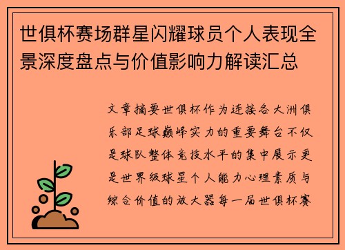 世俱杯赛场群星闪耀球员个人表现全景深度盘点与价值影响力解读汇总